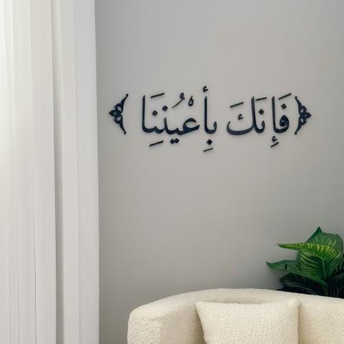 فإنك بأعيننا أسود