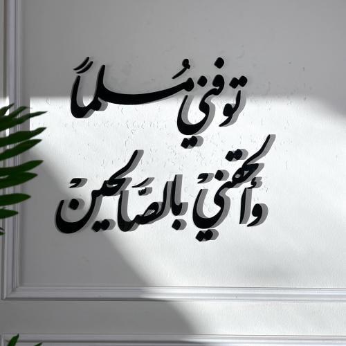 توفني مسلماََ وألحقني بالصالحين