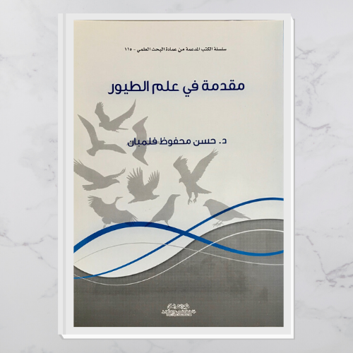 مقدمة في علم الطيور