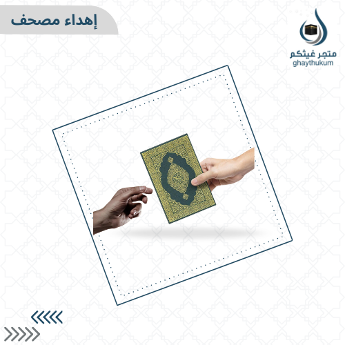 إهداء مصحف ( أجر لاينقطع لك في حياتك وبعد مماتك )