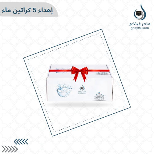 إهداء 5 كراتين ماء