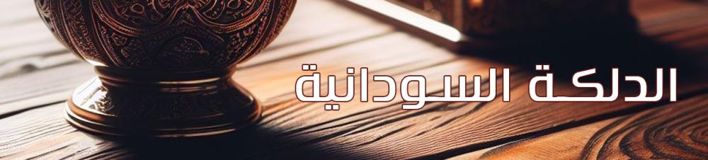 الدلّكة السودانية: أسرارٌ لجمالٍ مُشرق