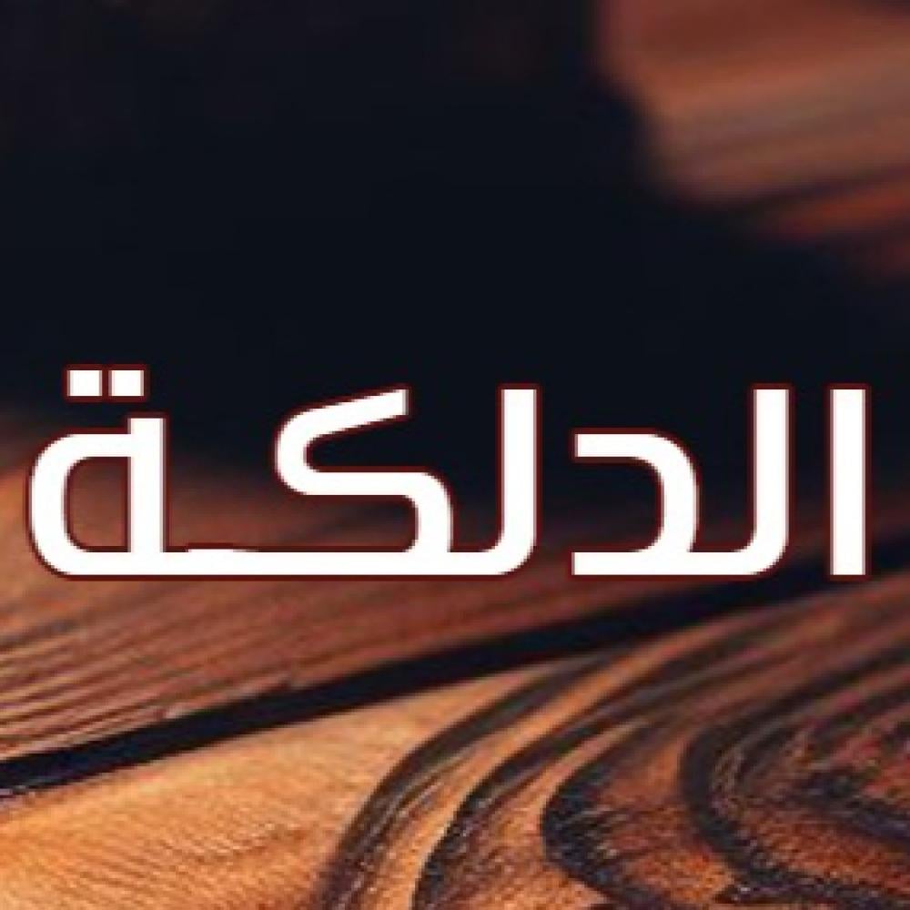 الدلّكة السودانية: هل تزيل الشعر الزائد؟