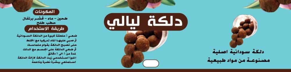 هل الدلكه السودانيه تحفظ في الثلاجه؟