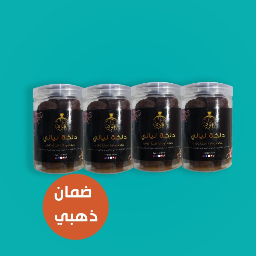 دلكة سودانية اصلية بالجملة 4 كيلو 4 علب