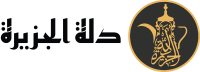 دلة الجزيرة ِAljazeera dallah