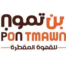 بن تمون Pon tmawn