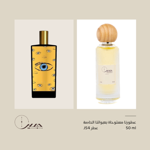 عطر j54 - جديلا مارفا من ميمو