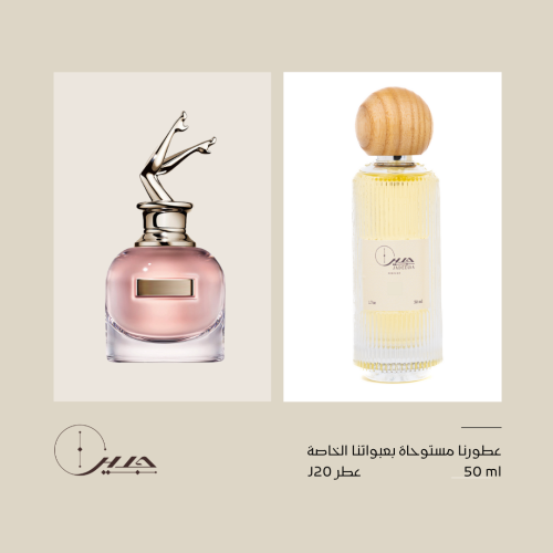 عطر j20 - جديلا سكاندال