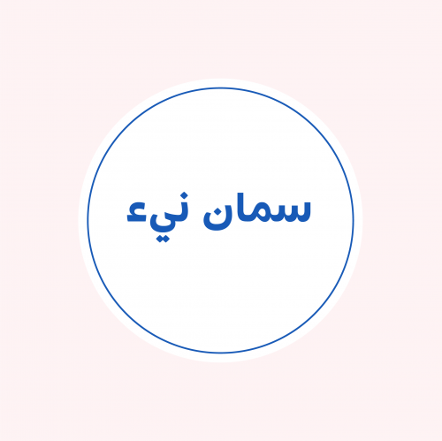السمان النيء