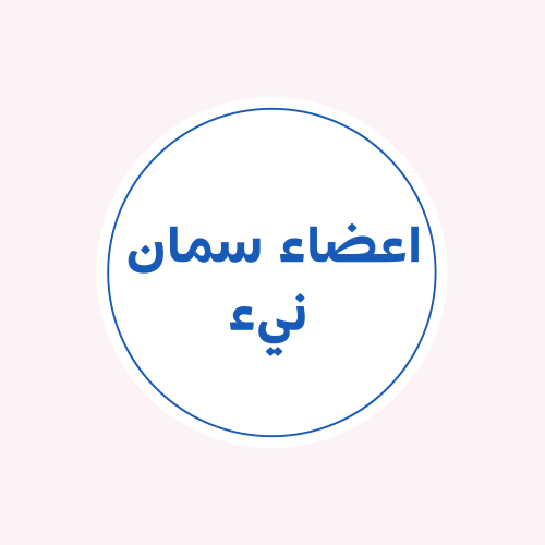 اعضاء السمان ( قلب - كبد - كلى - رئة - قانصة ( عضو...