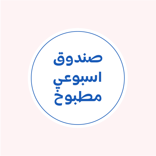 صندوق مطبوخ اسبوعي