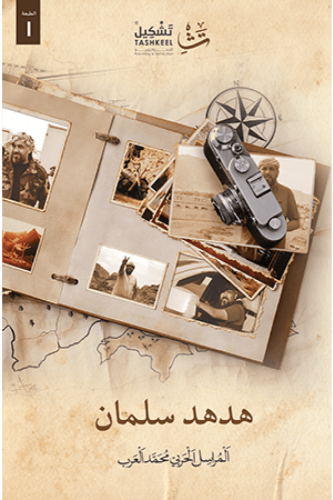 هدهد سلمان - محمد العرب