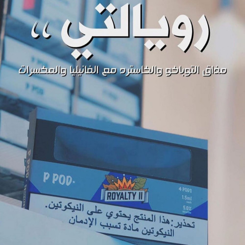 بودات بي بود رويالتي 2 P Pod Royalty