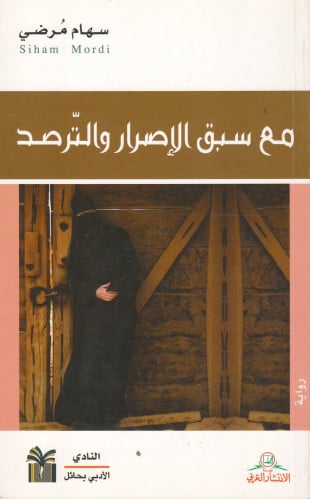 مع سبق الإصرار والترصد - سهام مرضي