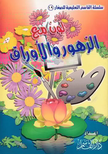 لون مع الزهور والأوراق (سلسلة القاسم التعليمية للصغار)