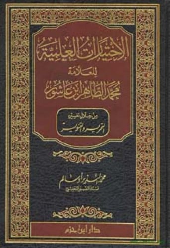الاختيارات العلمية للعلامة محمد الطاهر ابن عاشور من خلال تفسيره التحرير والتنوير