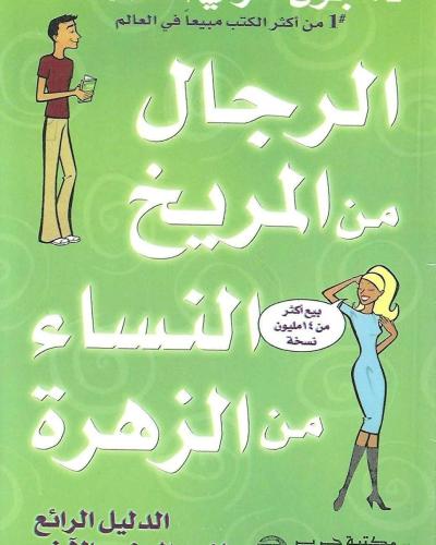 الرجال من المريخ والنساء من الزهرة