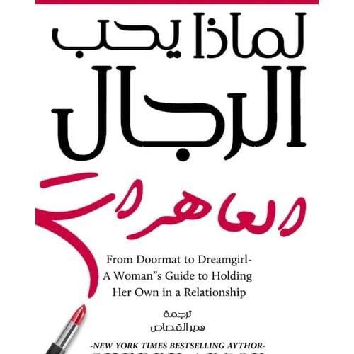 كتاب لماذا يحب الرجال العاهرات