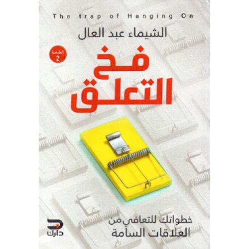 فخ التعلق