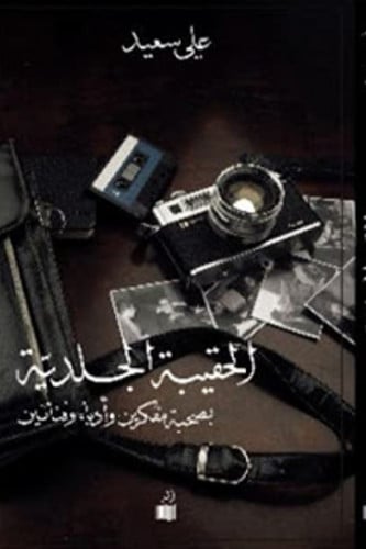 الحقيبة الجلدية - علي سعيد