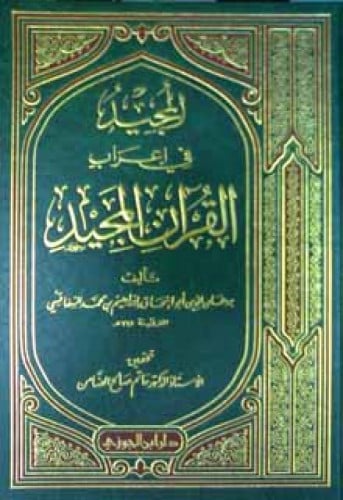 المجيد في إعراب القرآن المجيد
