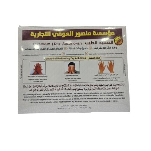 الصعيد الطيب - صندوق التيمم (بديل الوضوء الجاف)