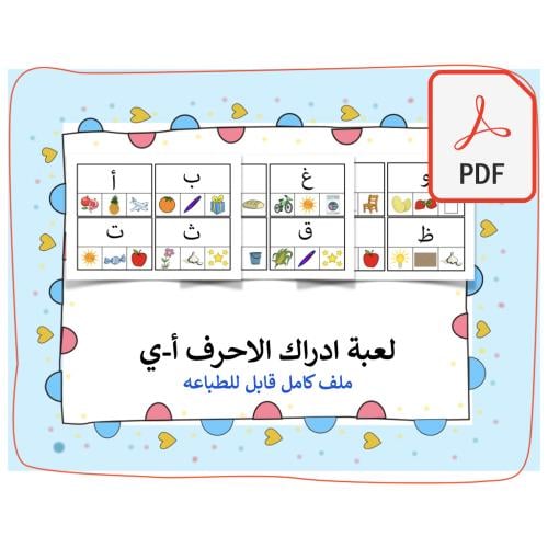 ملف لعبه ادراك احرف أ-ي pdf