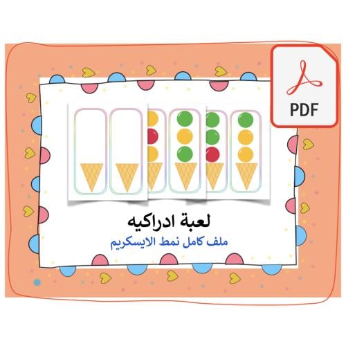 ادراك نمط الايسكريم pdf