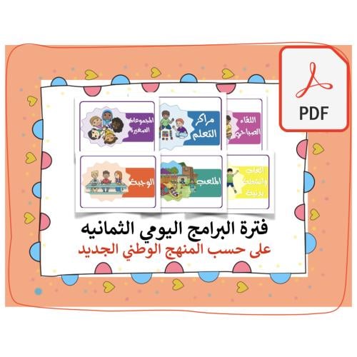 فترات البرنامج اليومي المنهج الوطني pdf