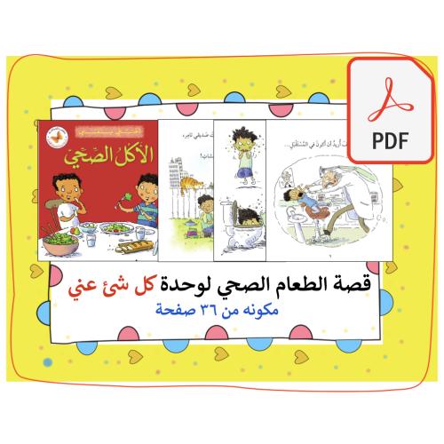 قصة الطعام الصحي pdf (وحدة كل شئ عني)