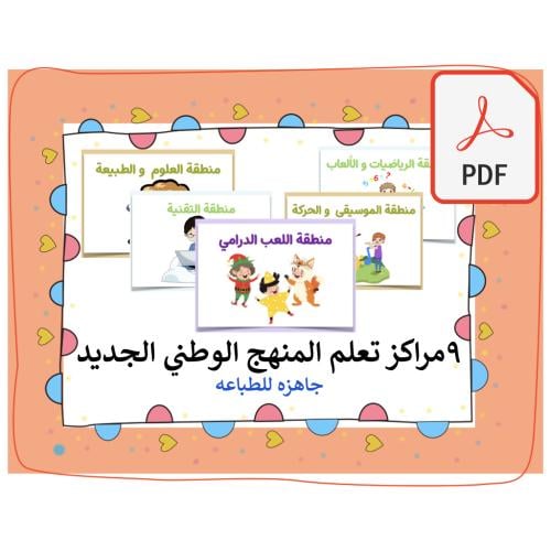 بطايق مراكز التعلم التسع المنهج الوطني pdf