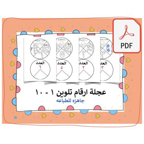 عجلة ارقام 1-10 تلوين pdf