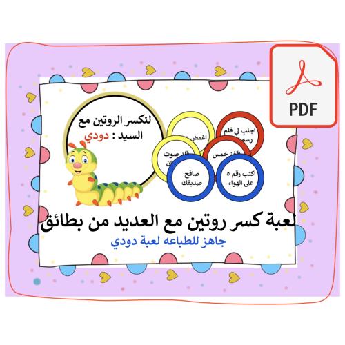 لعبة كسر الروتين دودي pdf