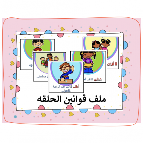 بطايق قوانين الحلقه جاهز للطباعه pdf