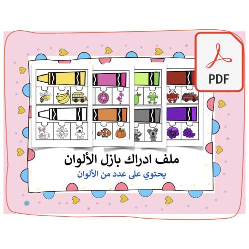 ملف ادراك بازل الالوان pdf