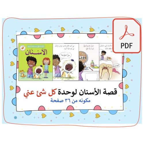 قصة الأسنان pdf (وحدة كل شئ عني)