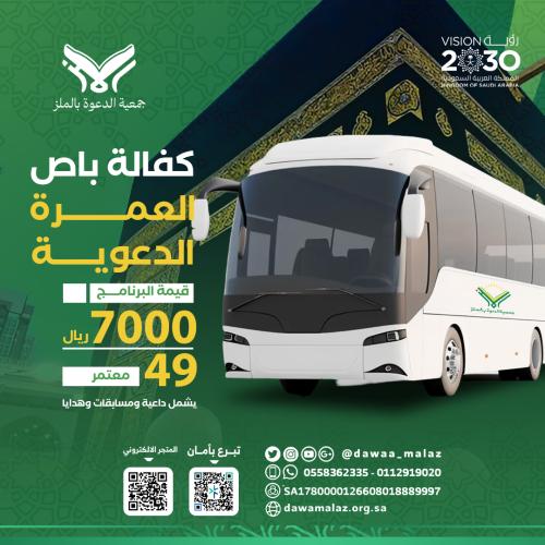 كفالة باص العمرة
