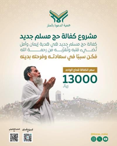 كفالة حج مسلم جديد