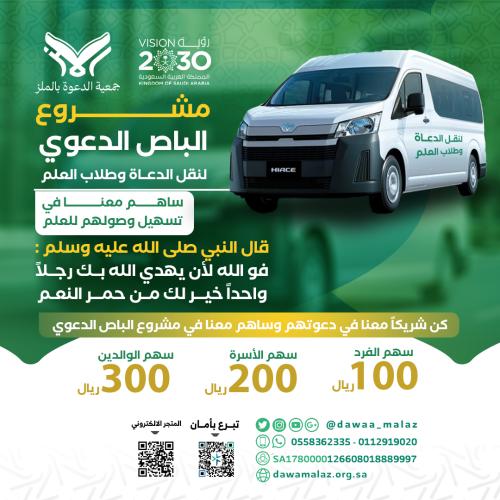 مشروع الباص الدعوي