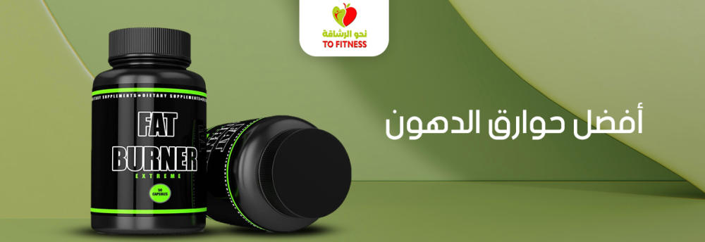 ما هي افضل حوارق الدهون