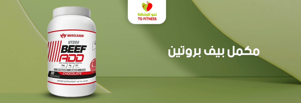 مكمل بيف بروتين