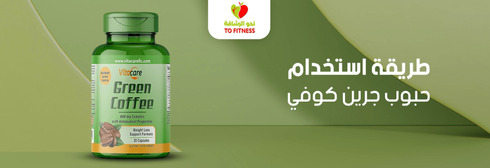تعرف على طريقة استخدام حبوب جرين كوفي