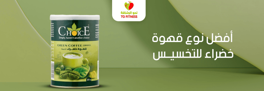 إليكم افضل نوع قهوة خضراء للتخسيس