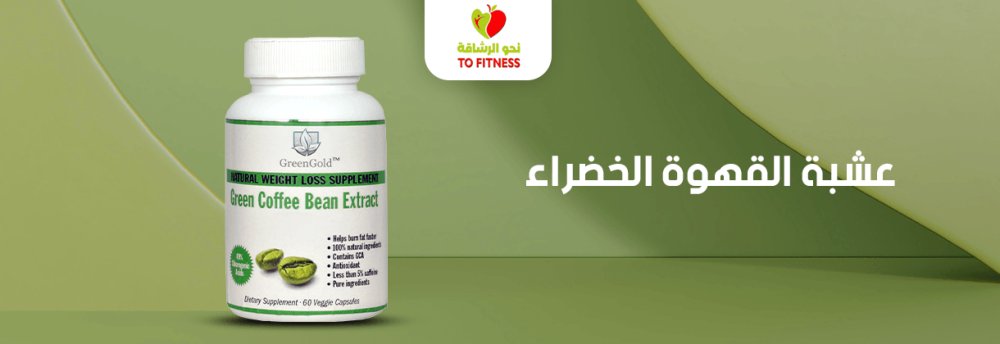 عشبة القهوة الخضراء