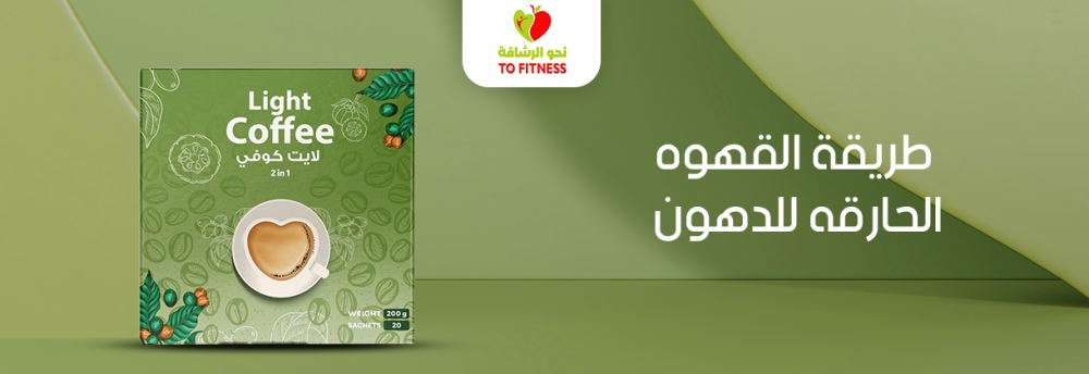 ما هي طريقة القهوه الحارقه للدهون