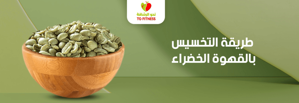طريقة التخسيس بالقهوة الخضراء