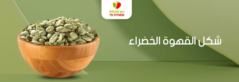 شكل القهوة الخضراء وفوائدها