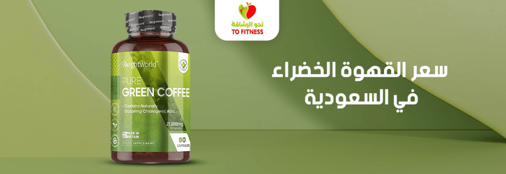 سعر القهوة الخضراء في السعودية