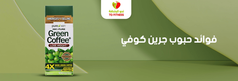 فوائد حبوب جرين كوفي